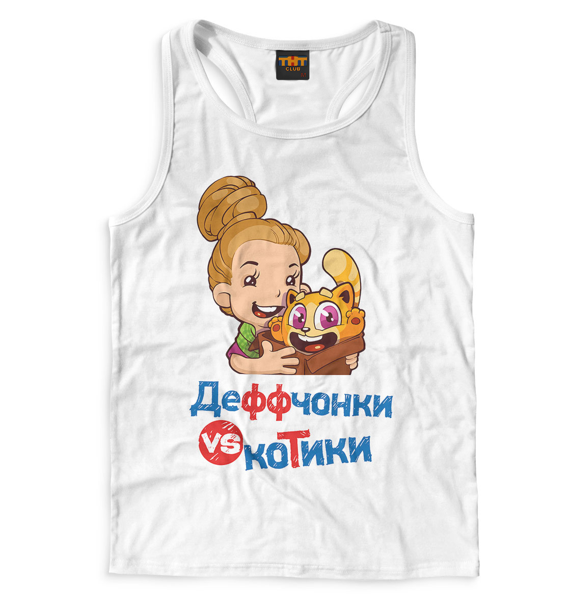 

Деффчонки VS Котики Белая