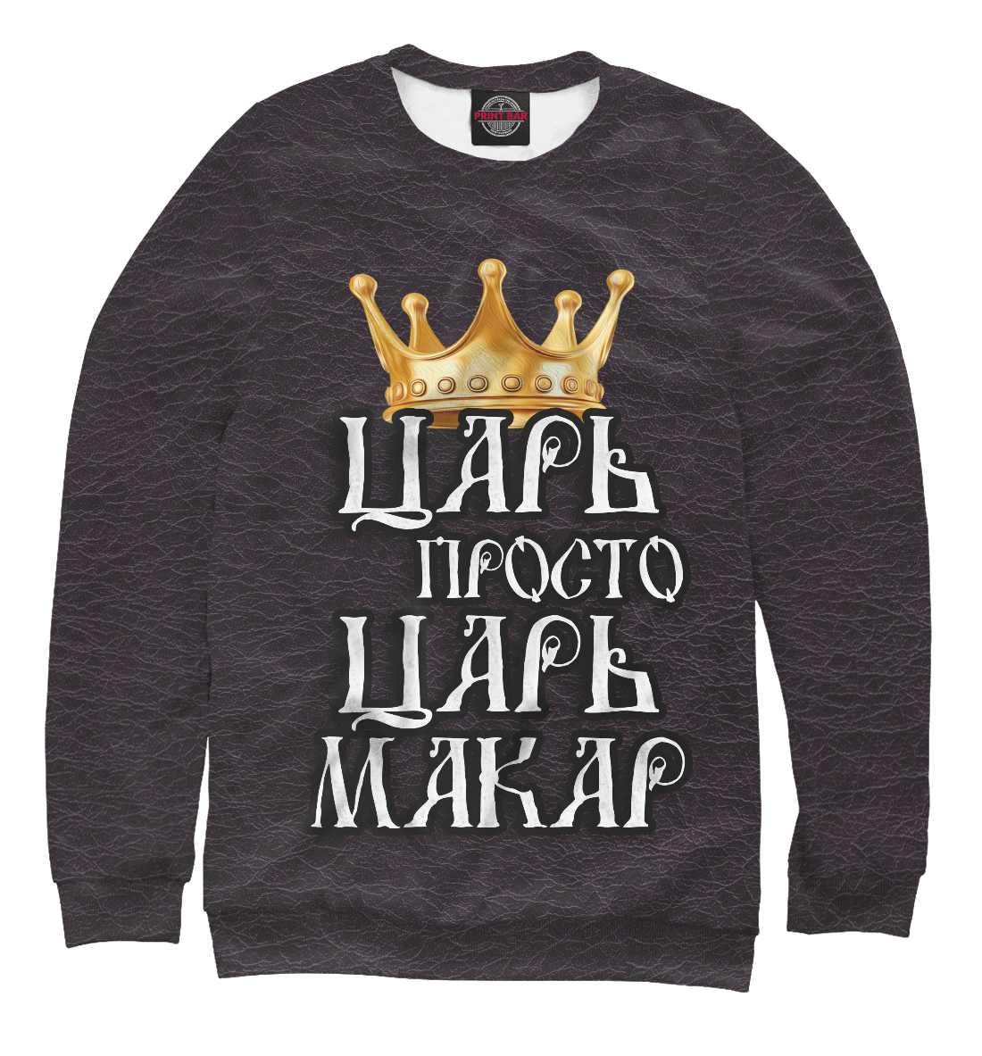 

Царь Макар