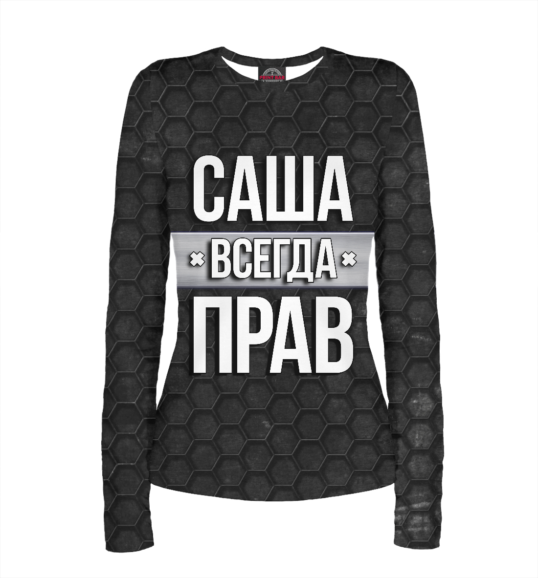 

Саша всегда прав