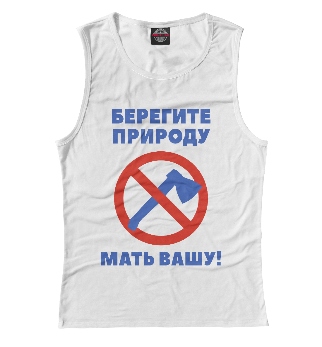

Берегите природу – мать вашу