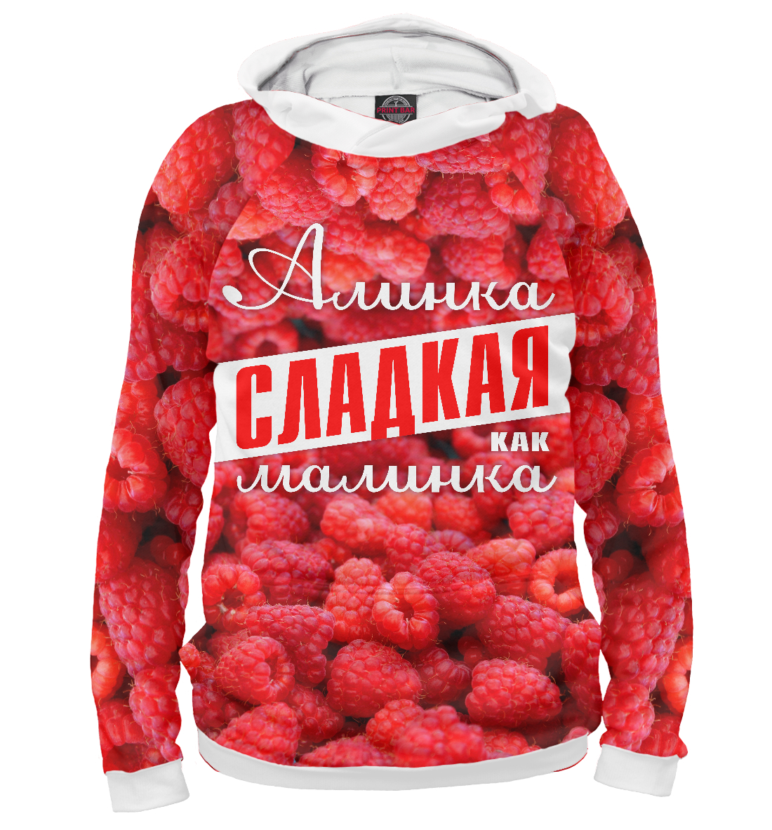 

Алинка сладкая малинка