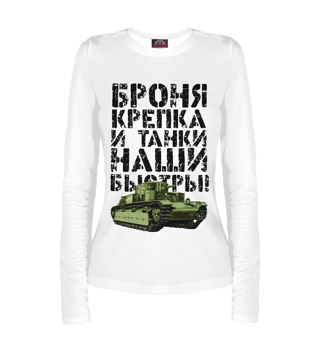 

Броня крепка!