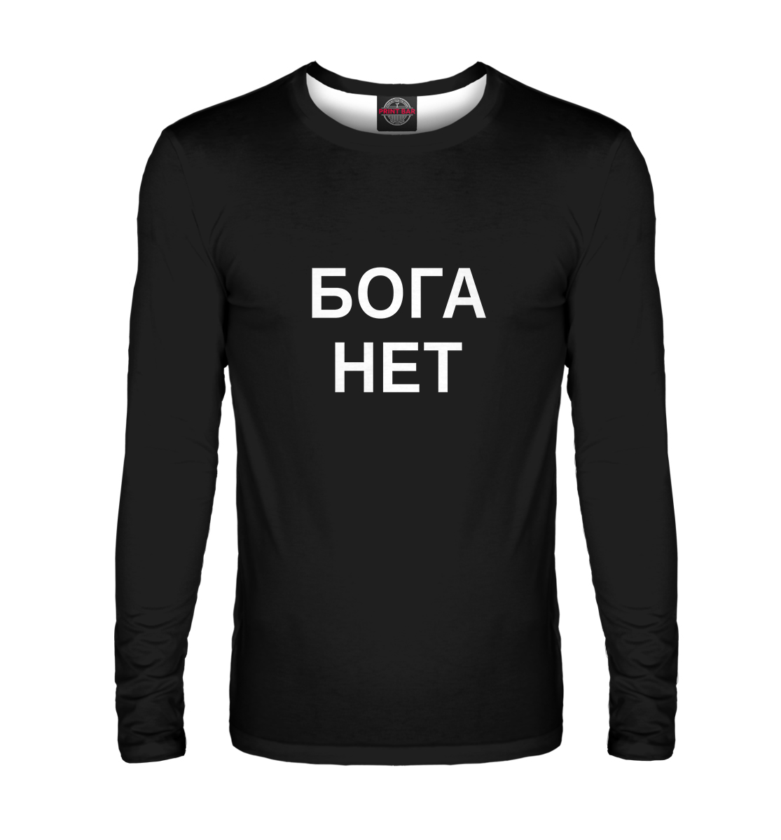 

Бога нет