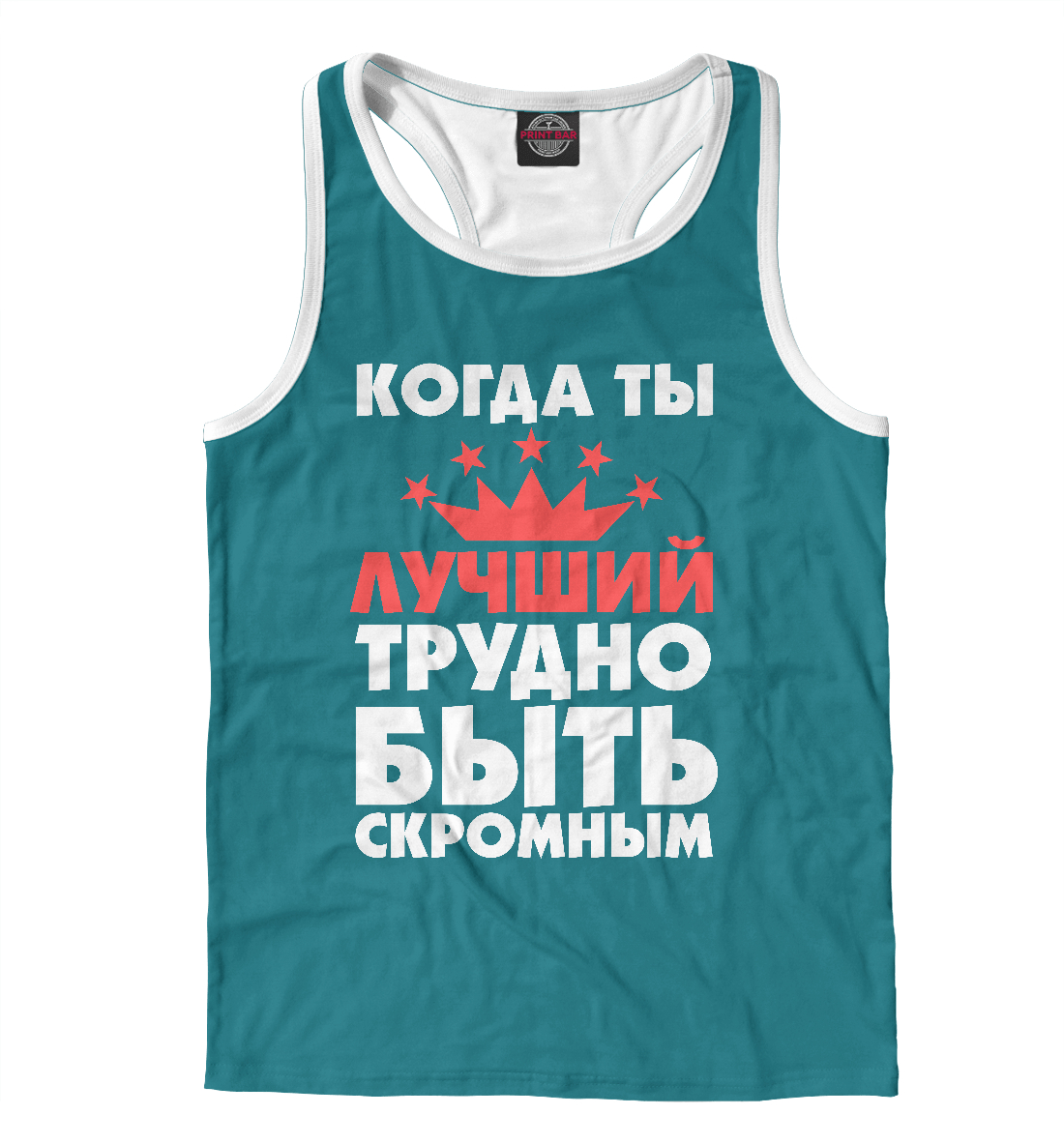

Когда ты лучший трудно быть скромным