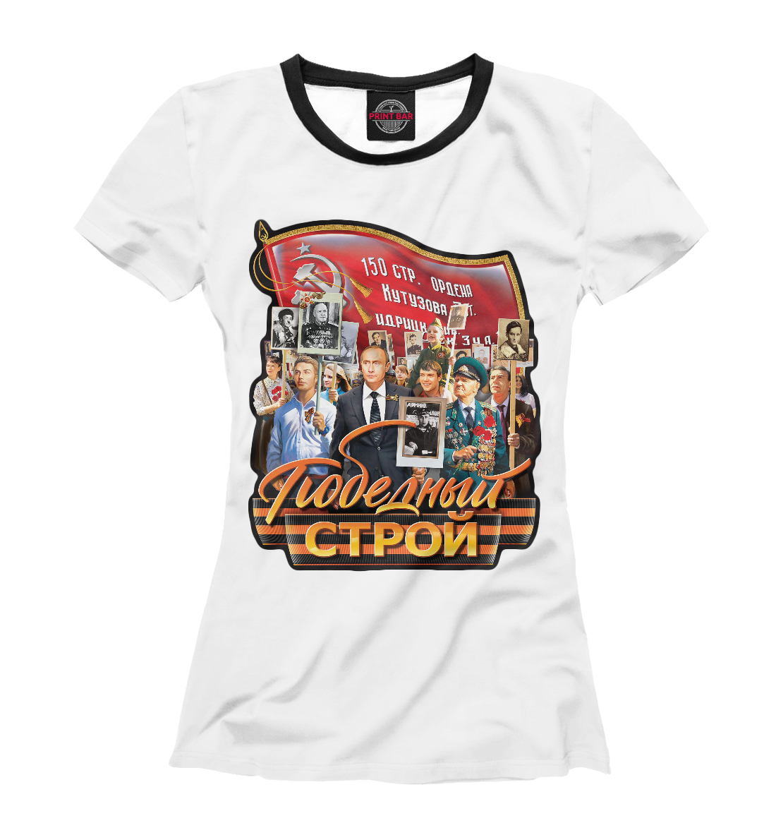 

Победный Строй