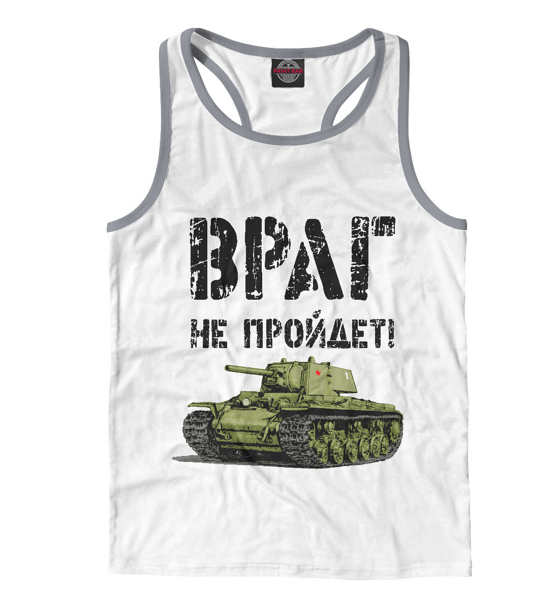 

Враг не пройдет