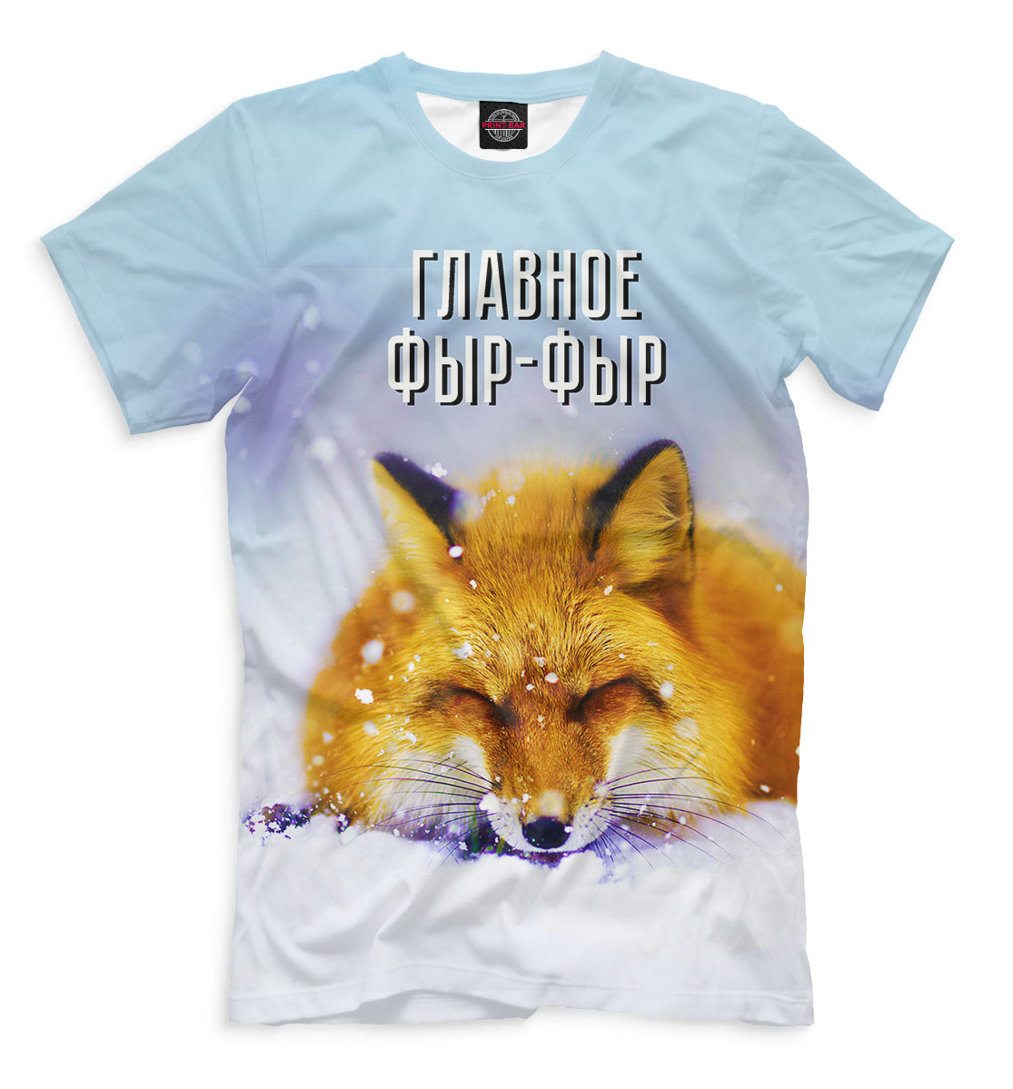 

Главное — «Фыр-фыр»