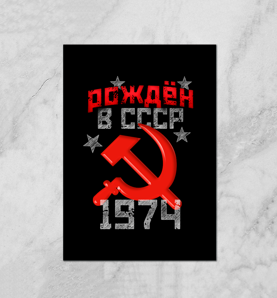 

Рожден в СССР 1974