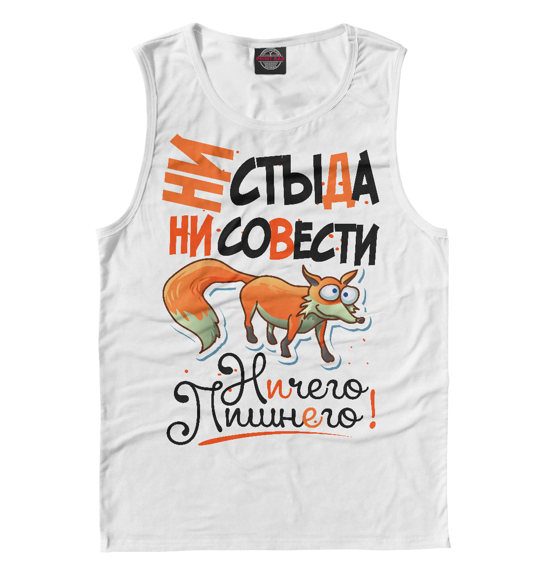 

Ни стыда