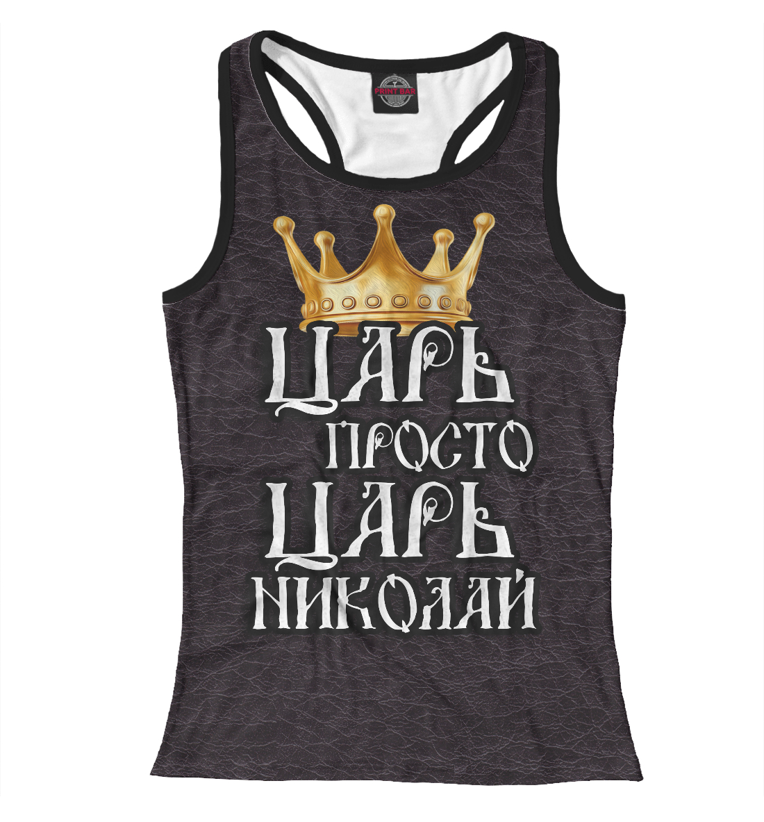 

Царь Николай