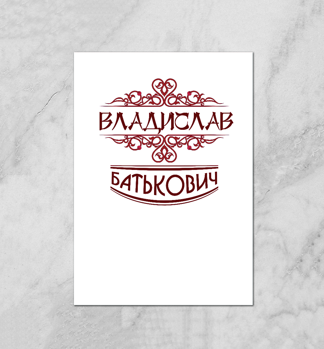

Владислав Батькович