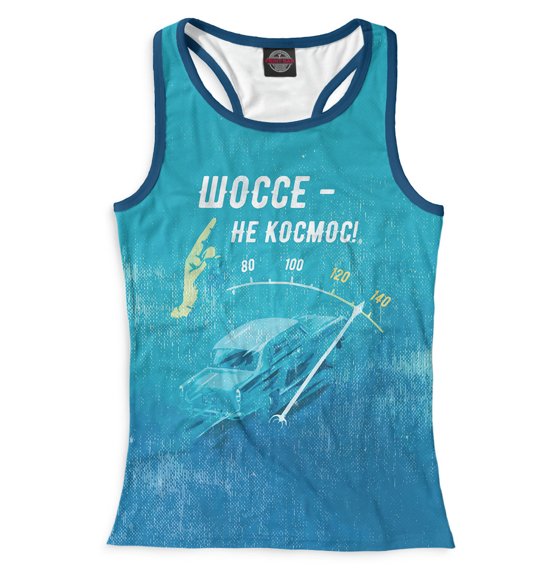 

Шоссе — не космос!