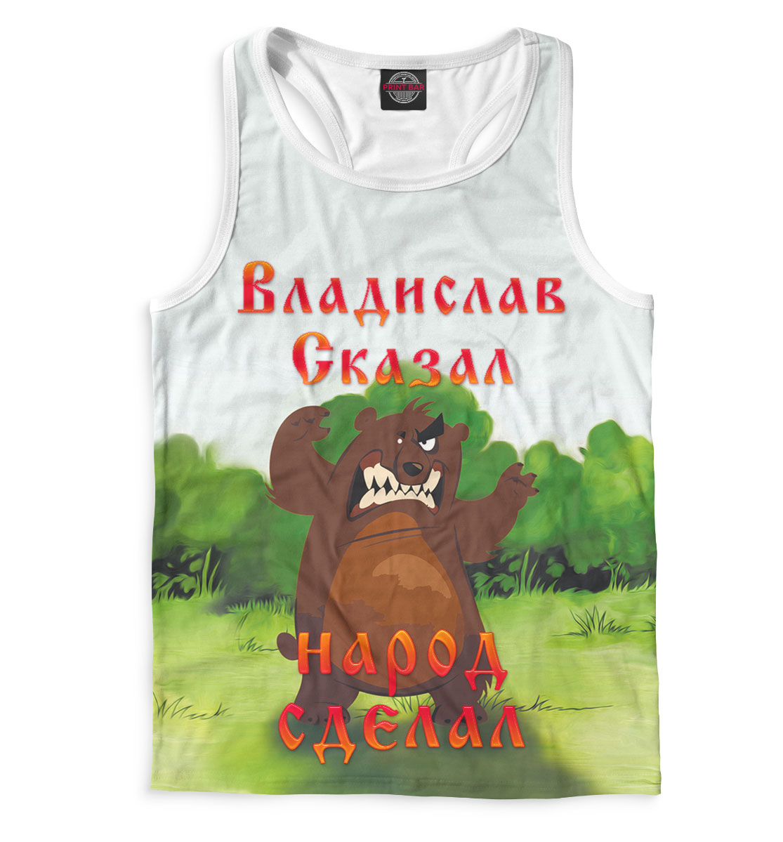 

Владислав сказал — народ сделал