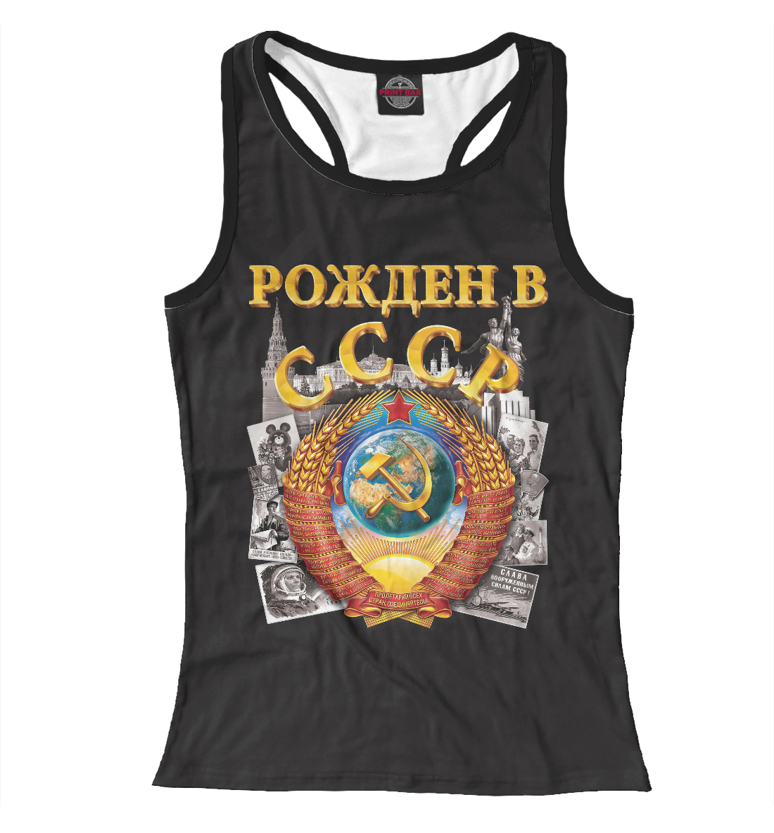 

рожден в СССР