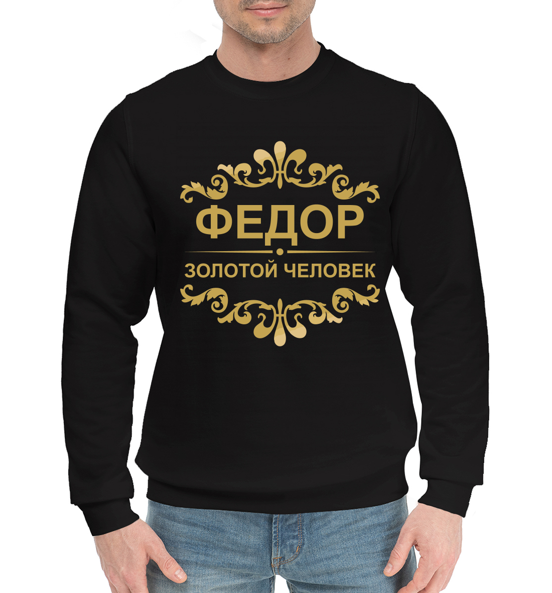 

Фёдор золотой человек