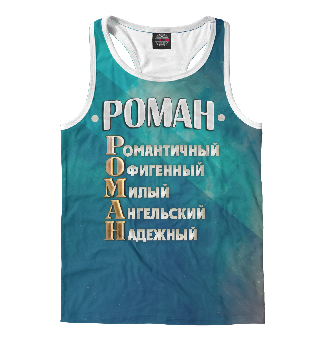 

Комплименты Роман