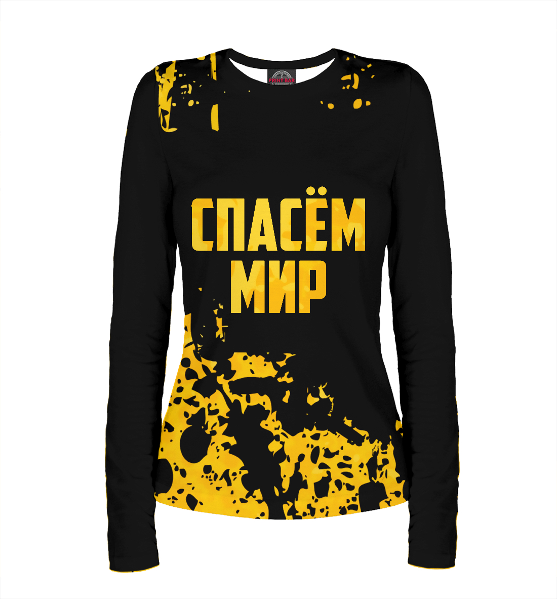 

Спасем мир