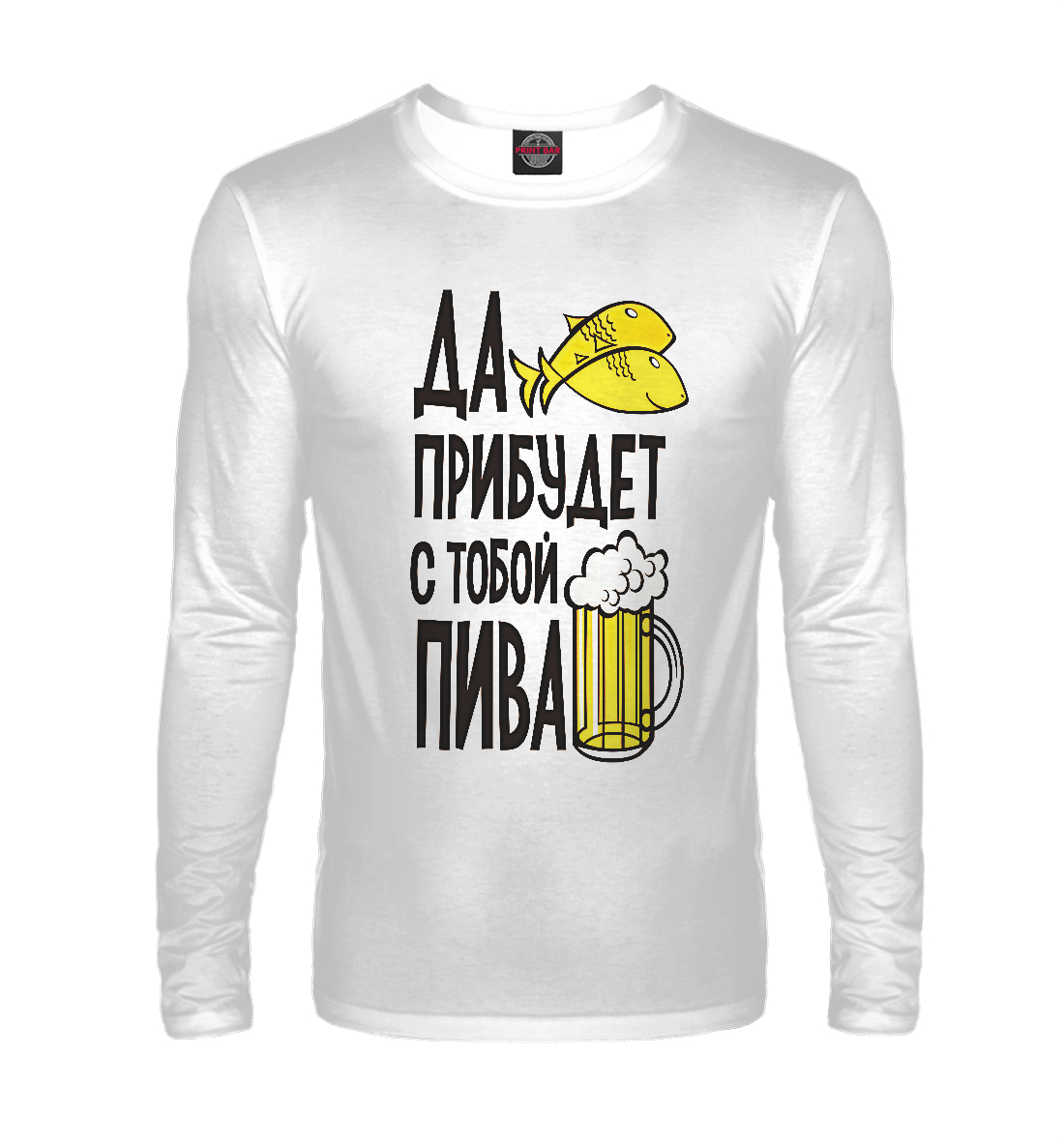 

Да прибудет с тобой пива