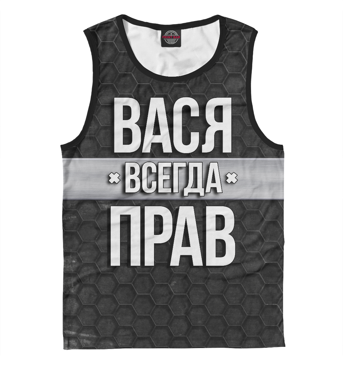 

Вася всегда прав