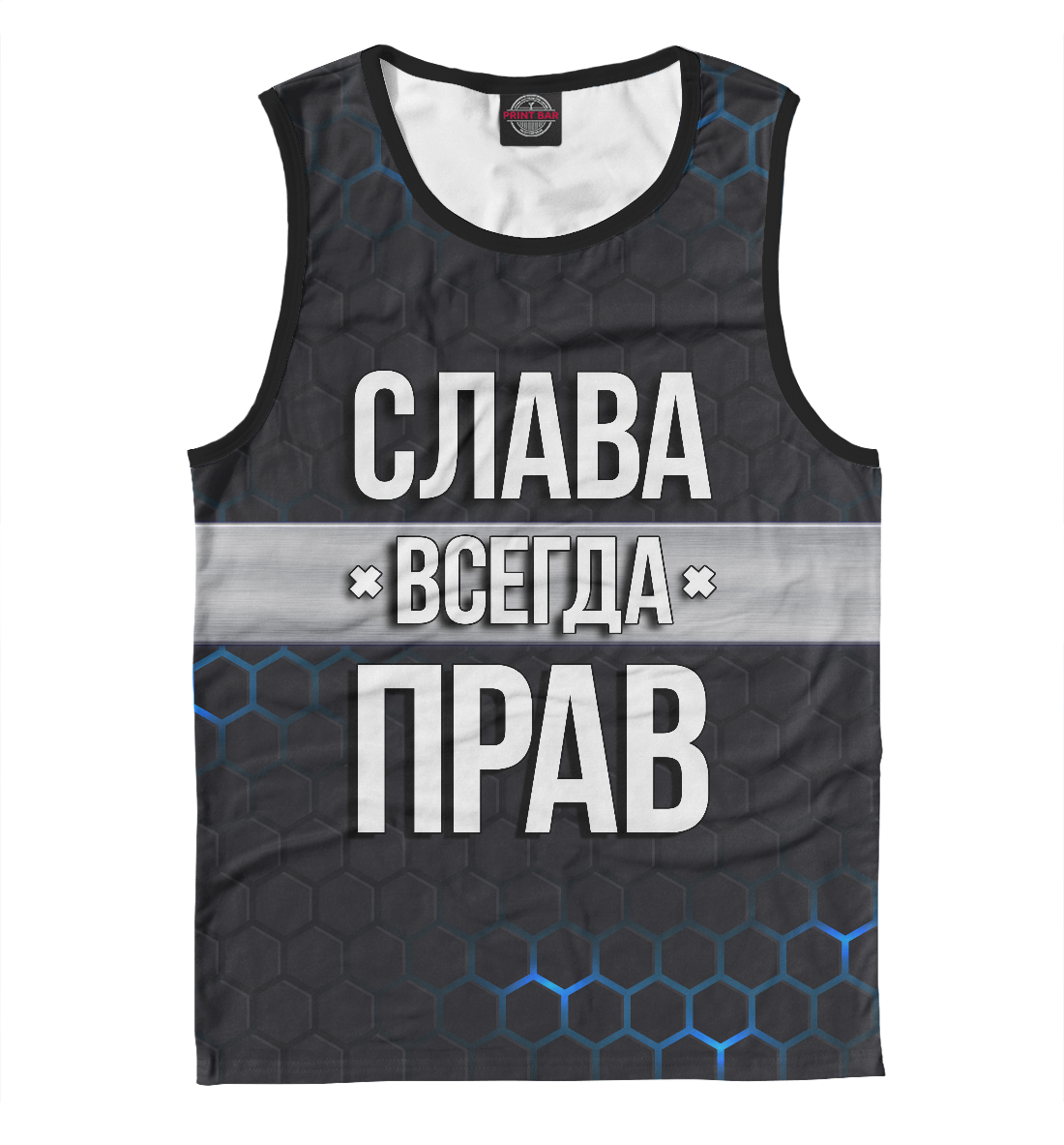 

Слава всегда прав