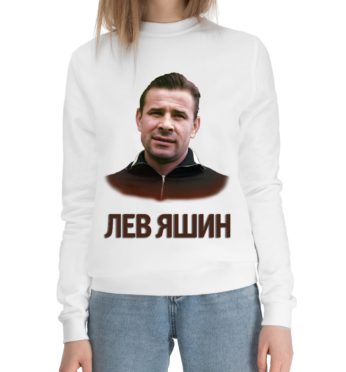 

Лев Яшин