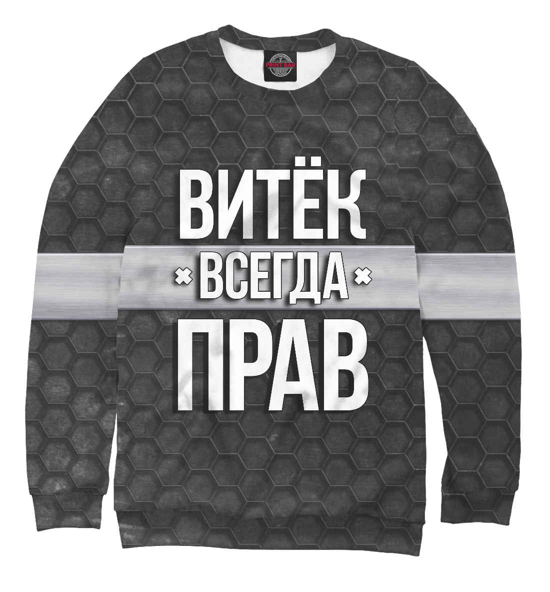 

Витёк всегда прав