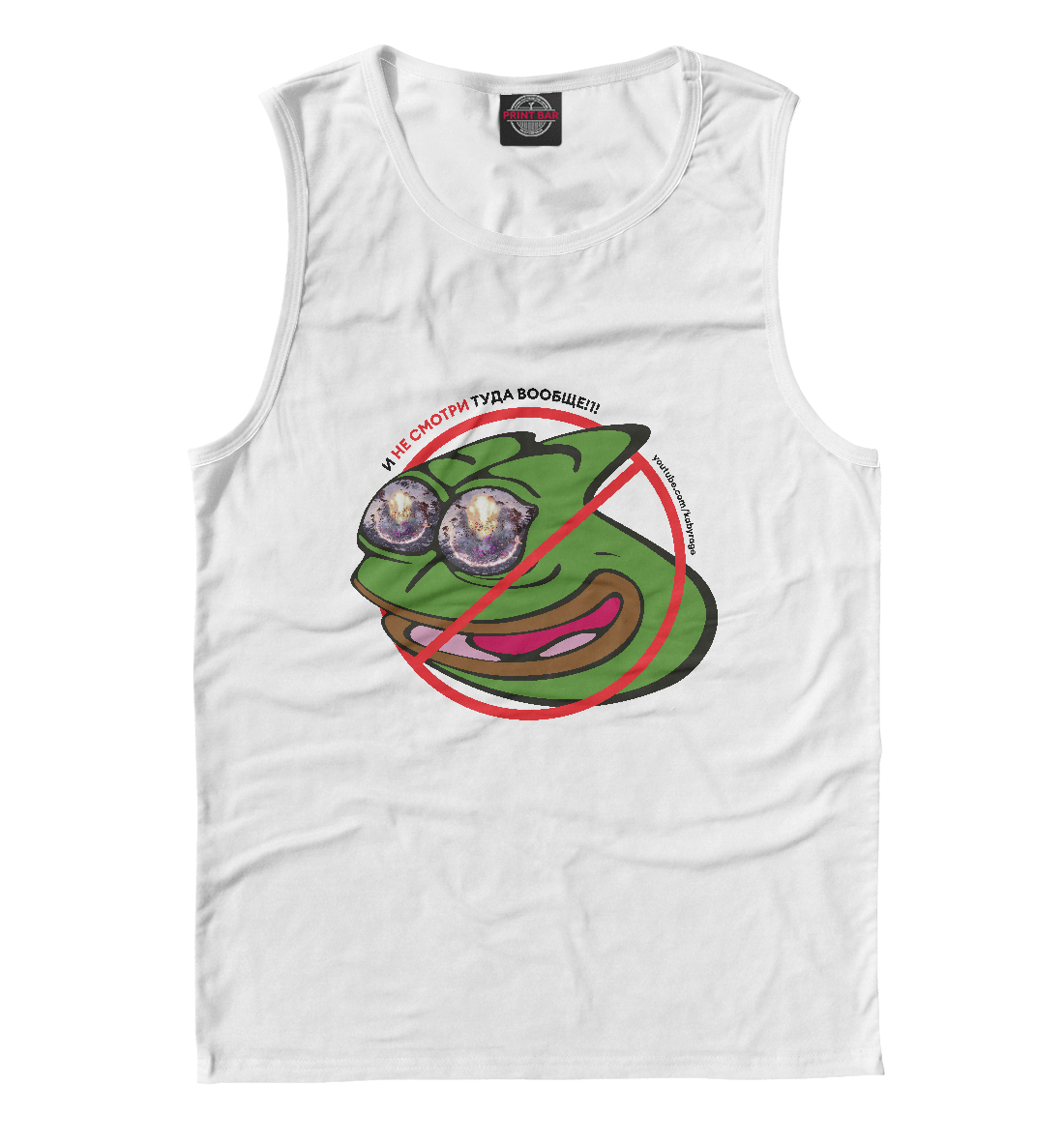 

И не смотри туда вообще!