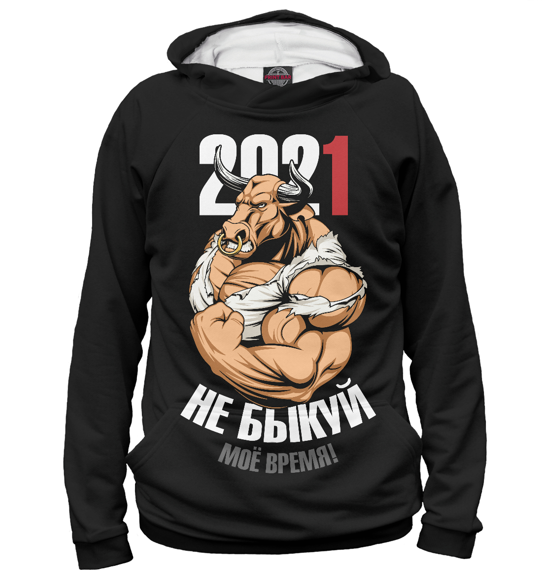 

Не быкуй