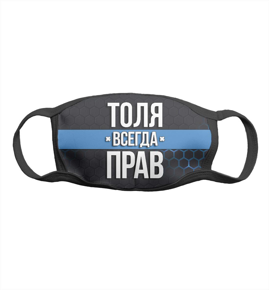 

Толя всегда прав