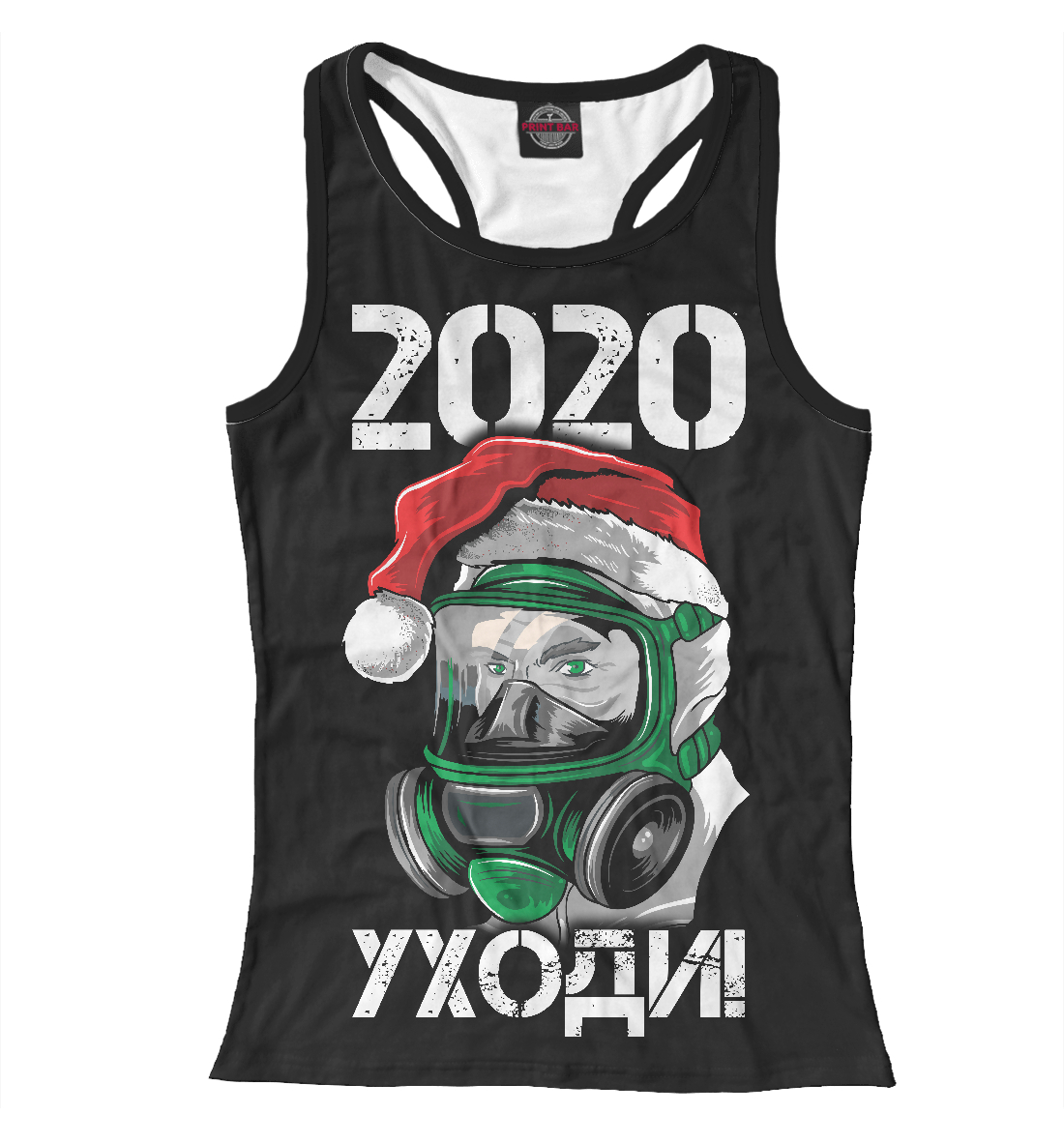

2020, уходи!