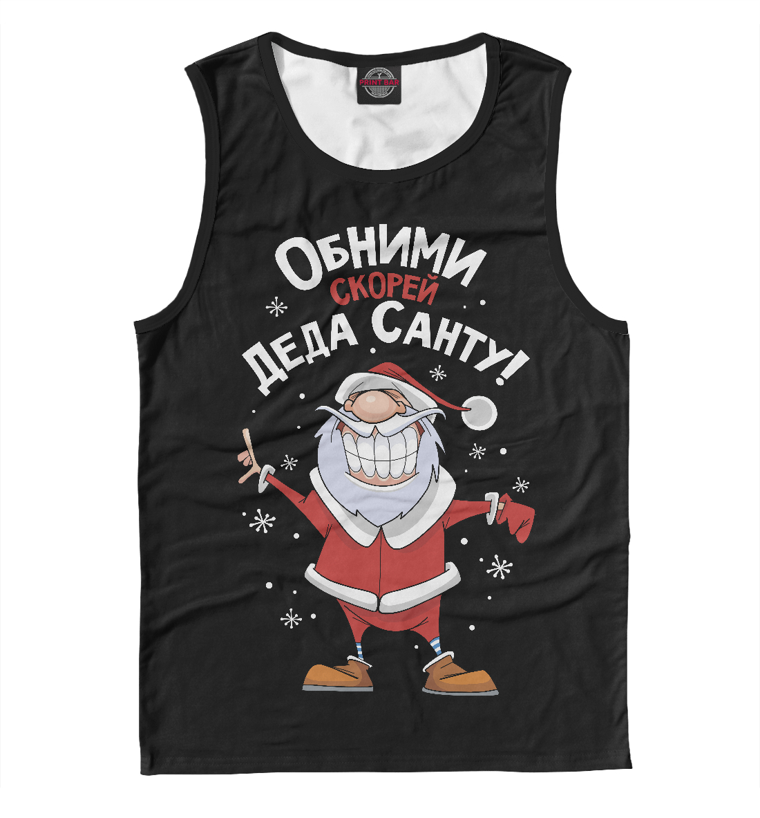 

Обними скорей Деда Санту!