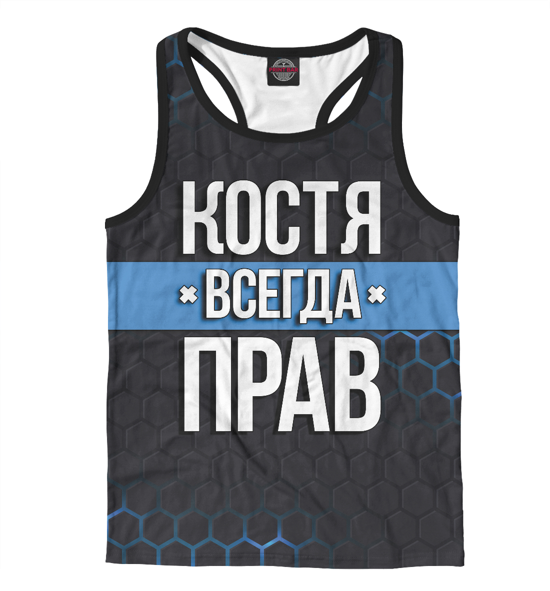 

Костя всегда прав