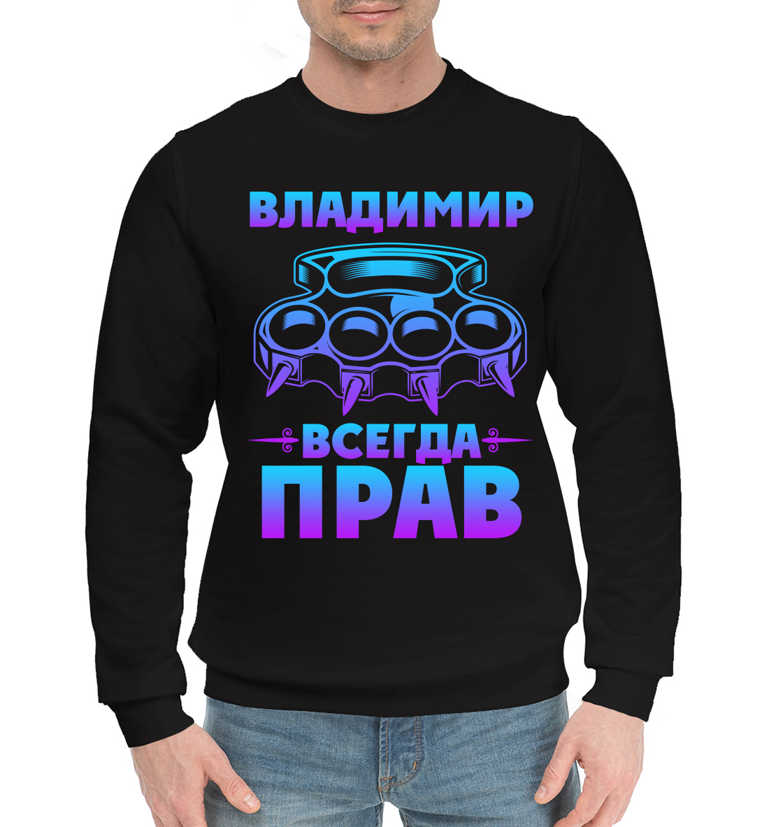 

Владимир всегда прав