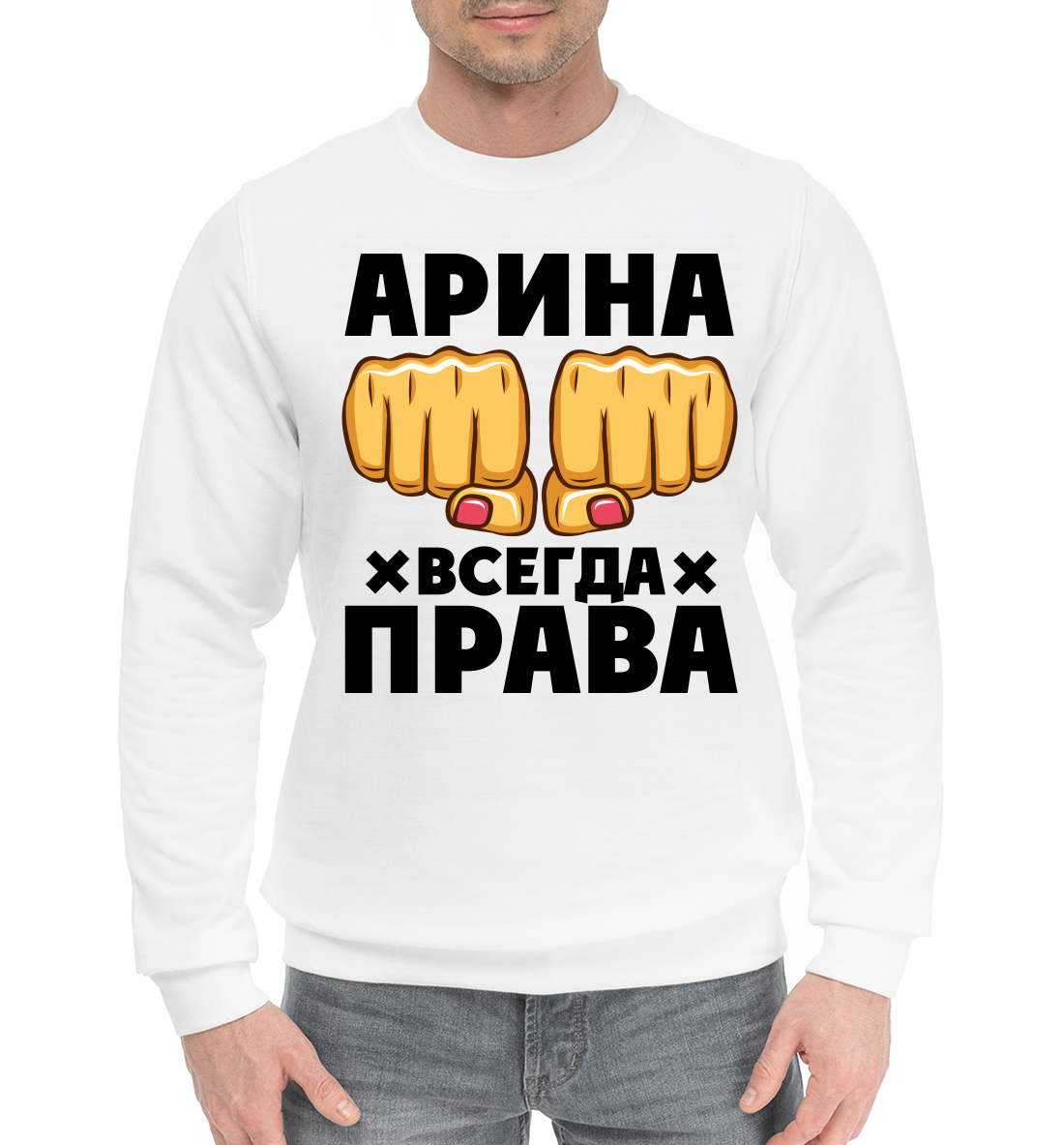 

Арина всегда права