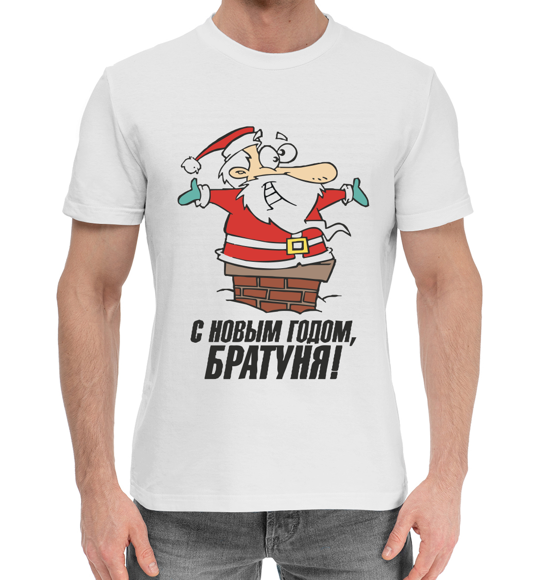 

С новым годом, братуня!