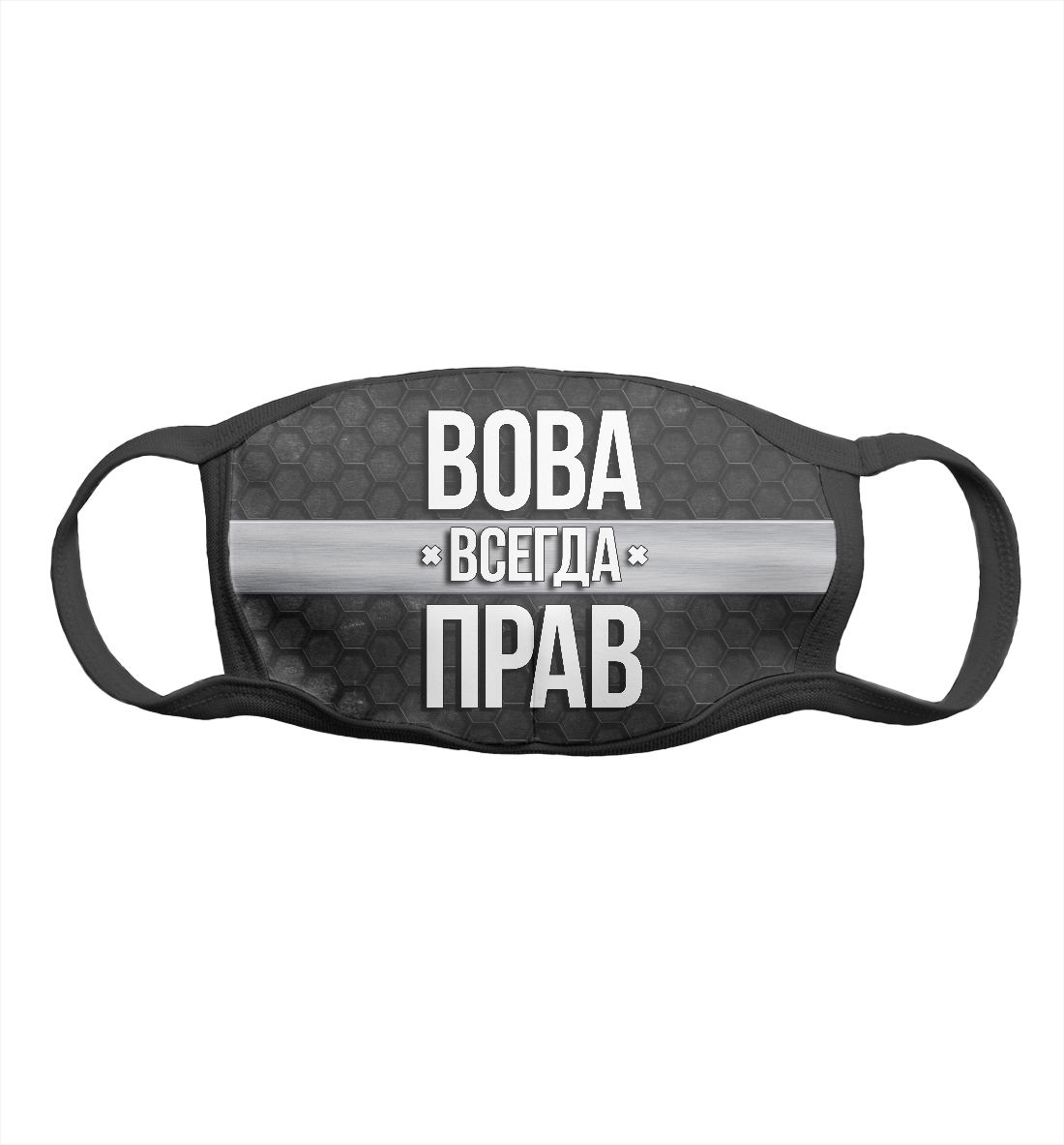 

Вова всегда прав