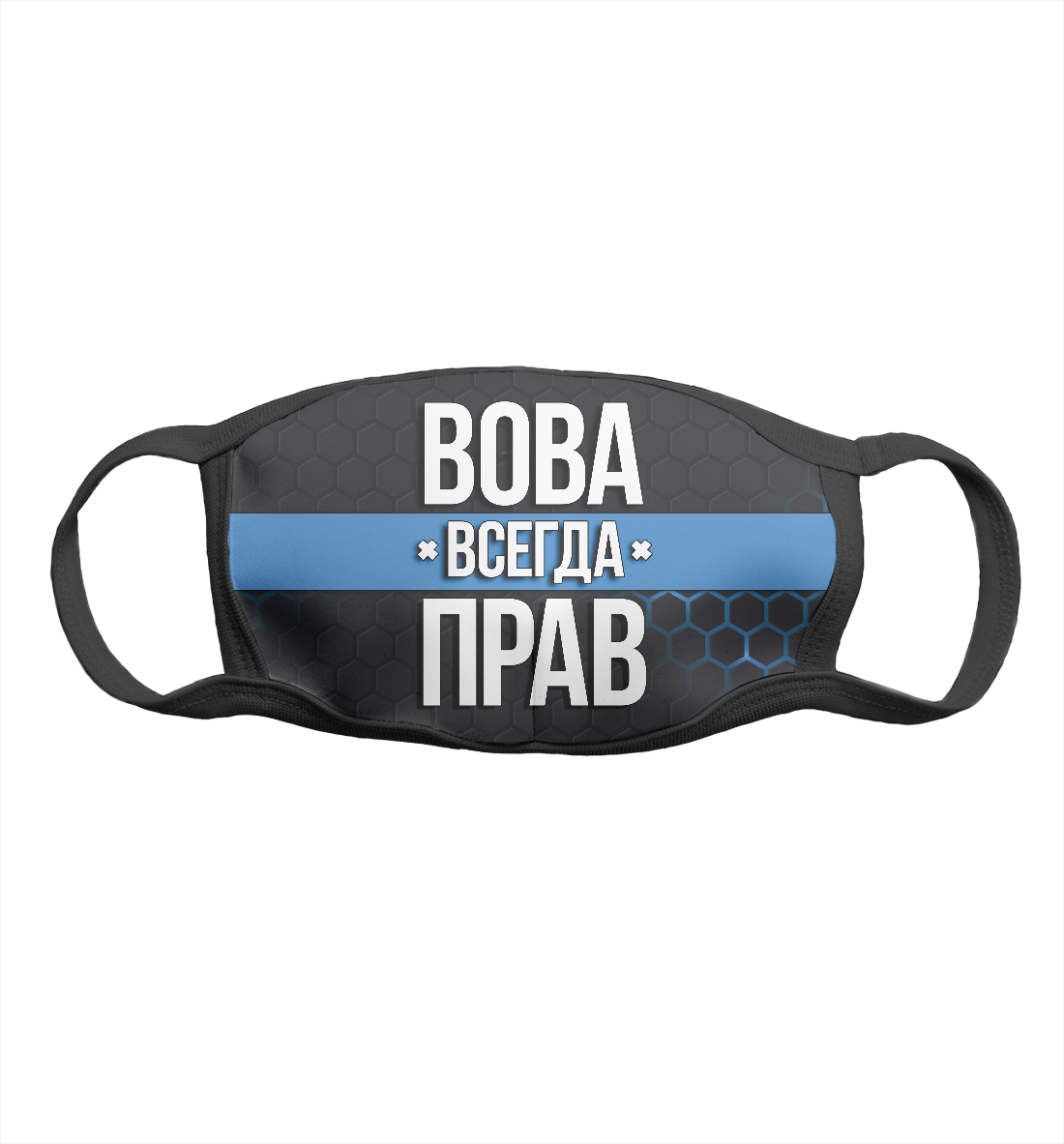 

Вова всегда прав