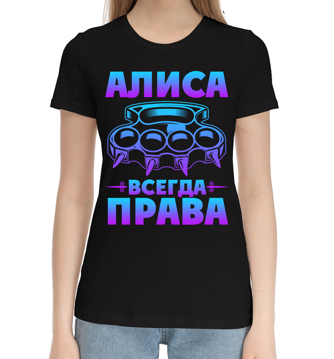 

Алиса всегда права