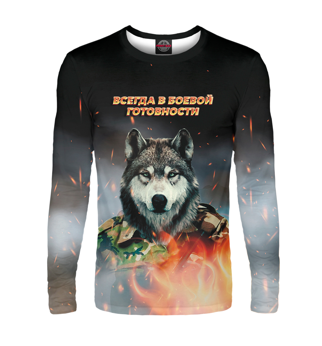 

Всегда в боевой готовности