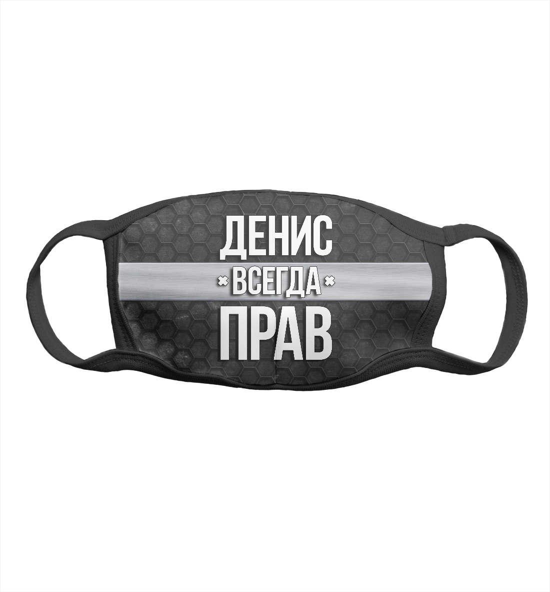 

Денис всегда прав