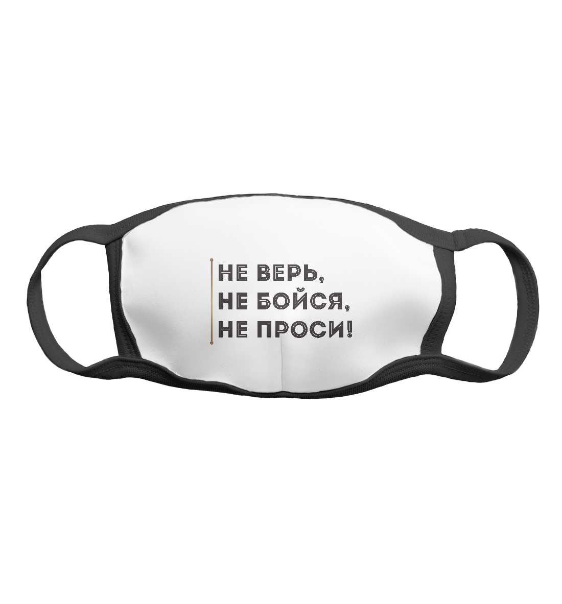 

Не верь, не бойся, не проси