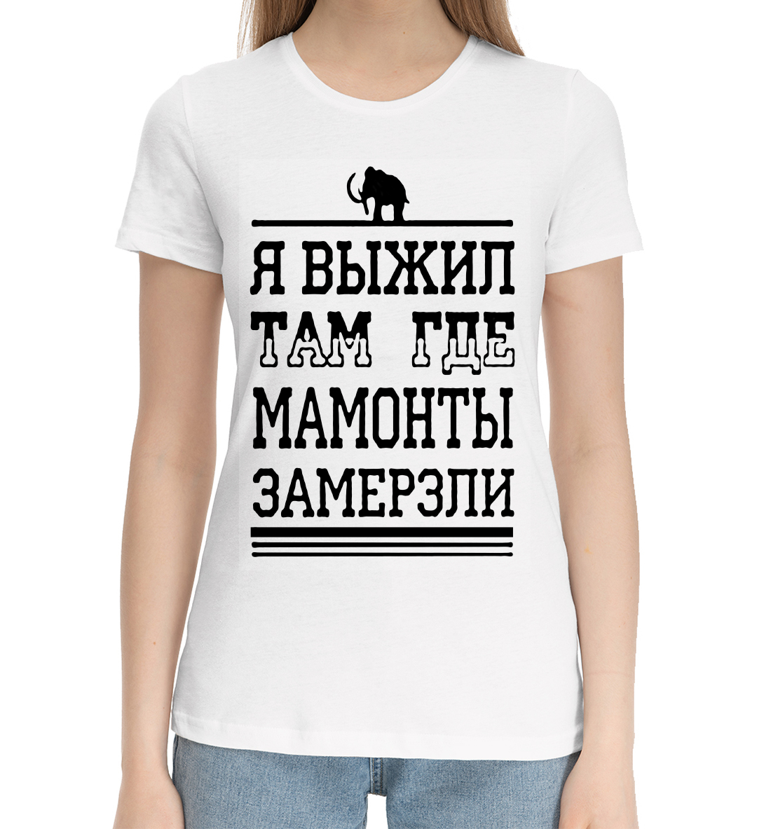 

Я выжил там где мамонты замерзли