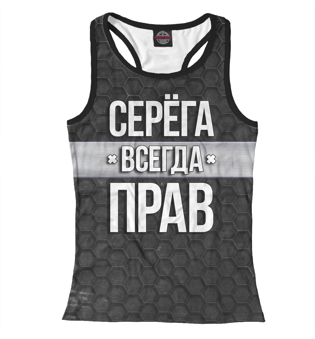 

Серёга всегда прав