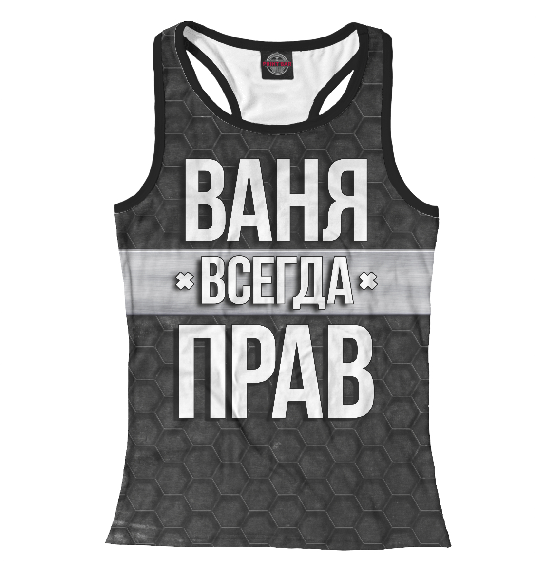 

Ваня всегда прав