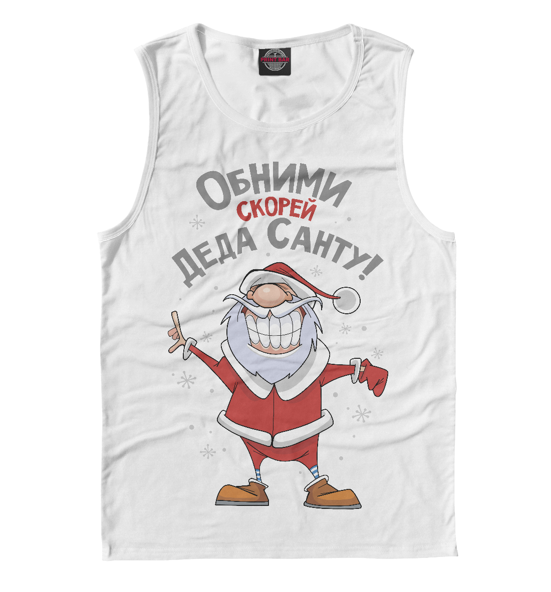 

Обними скорей Деда Санту!