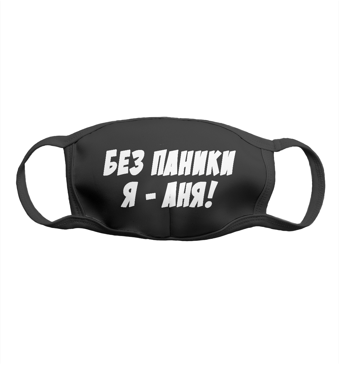 

Без паники я аня