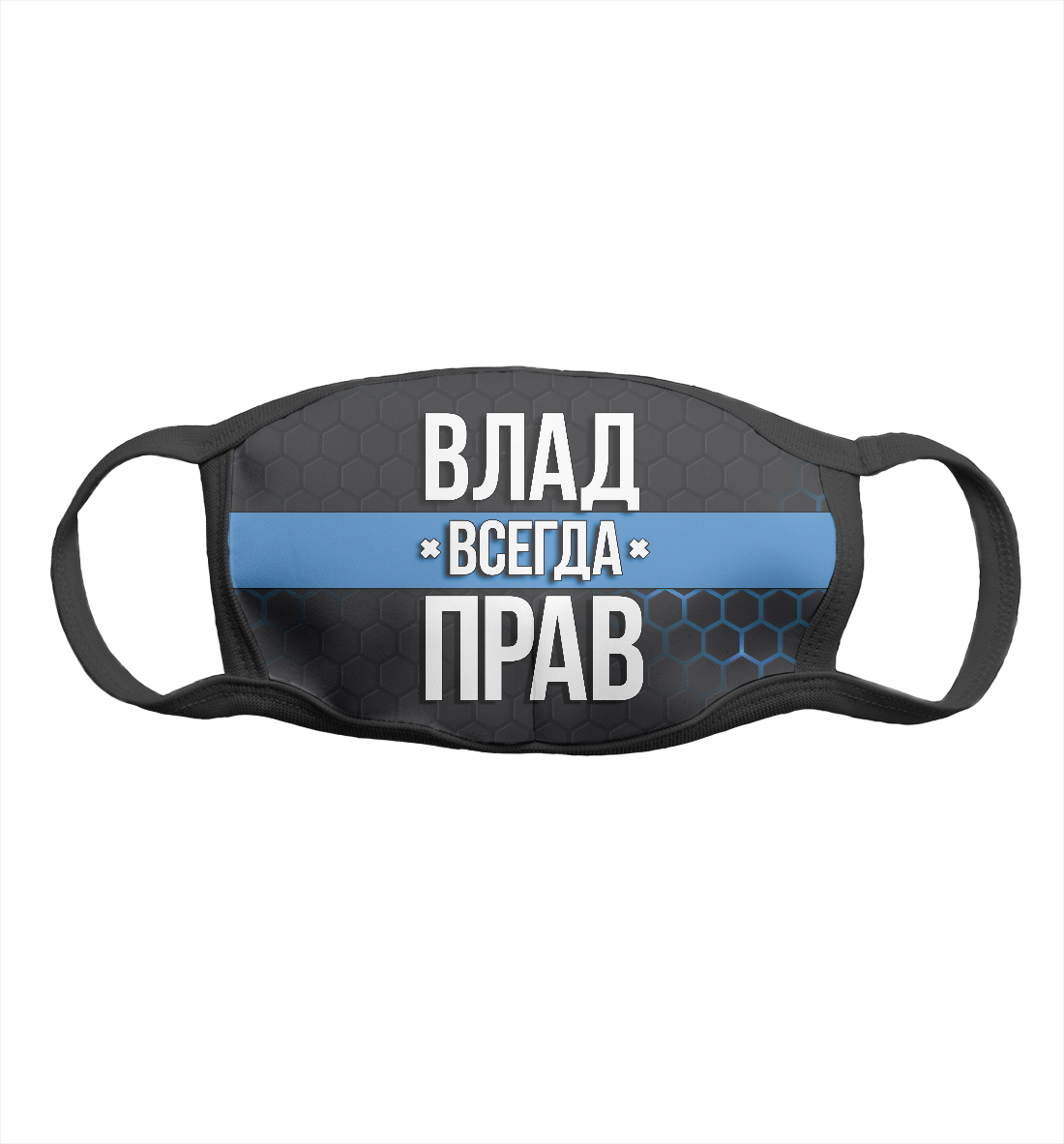 

Влад всегда прав
