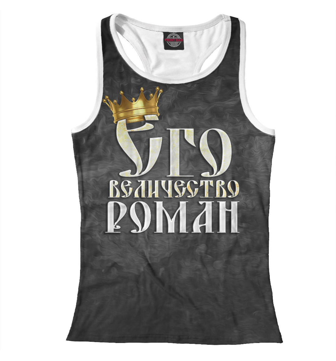 

Его величество Роман