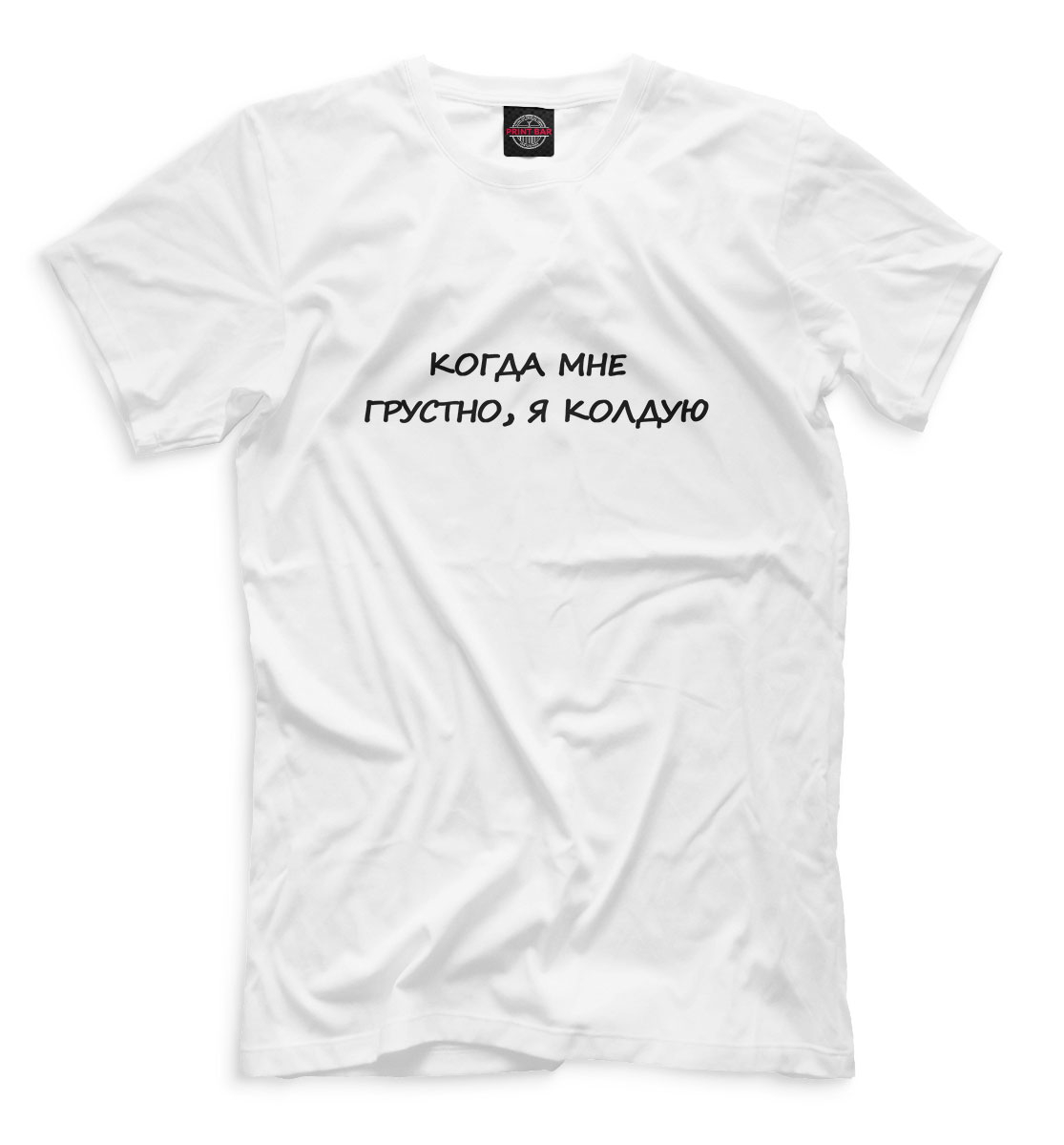 

Когда мне грустно, я колдую