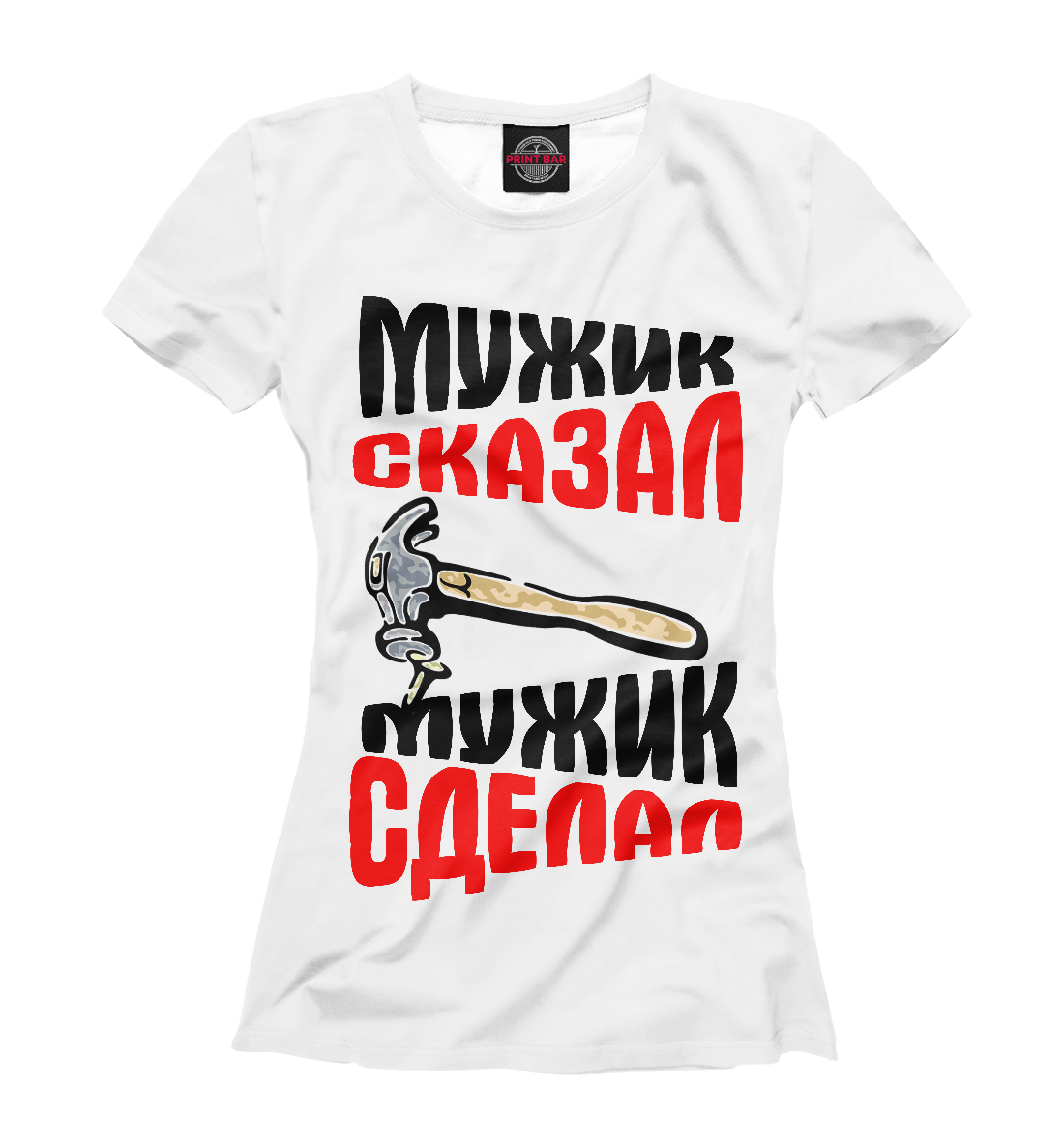 

Мужик сказал - мужик сделал